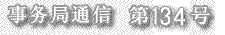 ͨ  134