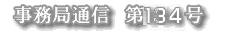 ǒʐM@134